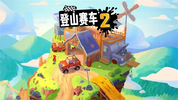  登山赛车2