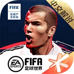 FIFA足球世界经理人模式下载-FIFA足球世界经理人模式最新版下载
