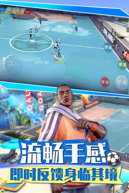 街头足球下载-街头足球最新版下载截图1