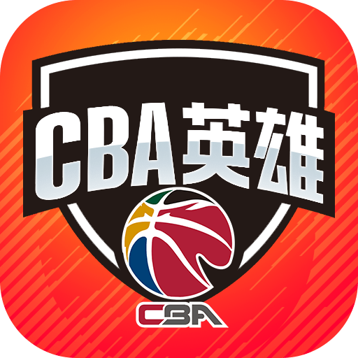 中职篮英雄下载-中职篮英雄最新版下载