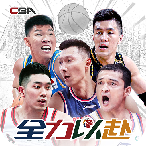 中职篮全力以赴下载-中职篮全力以赴最新版下载