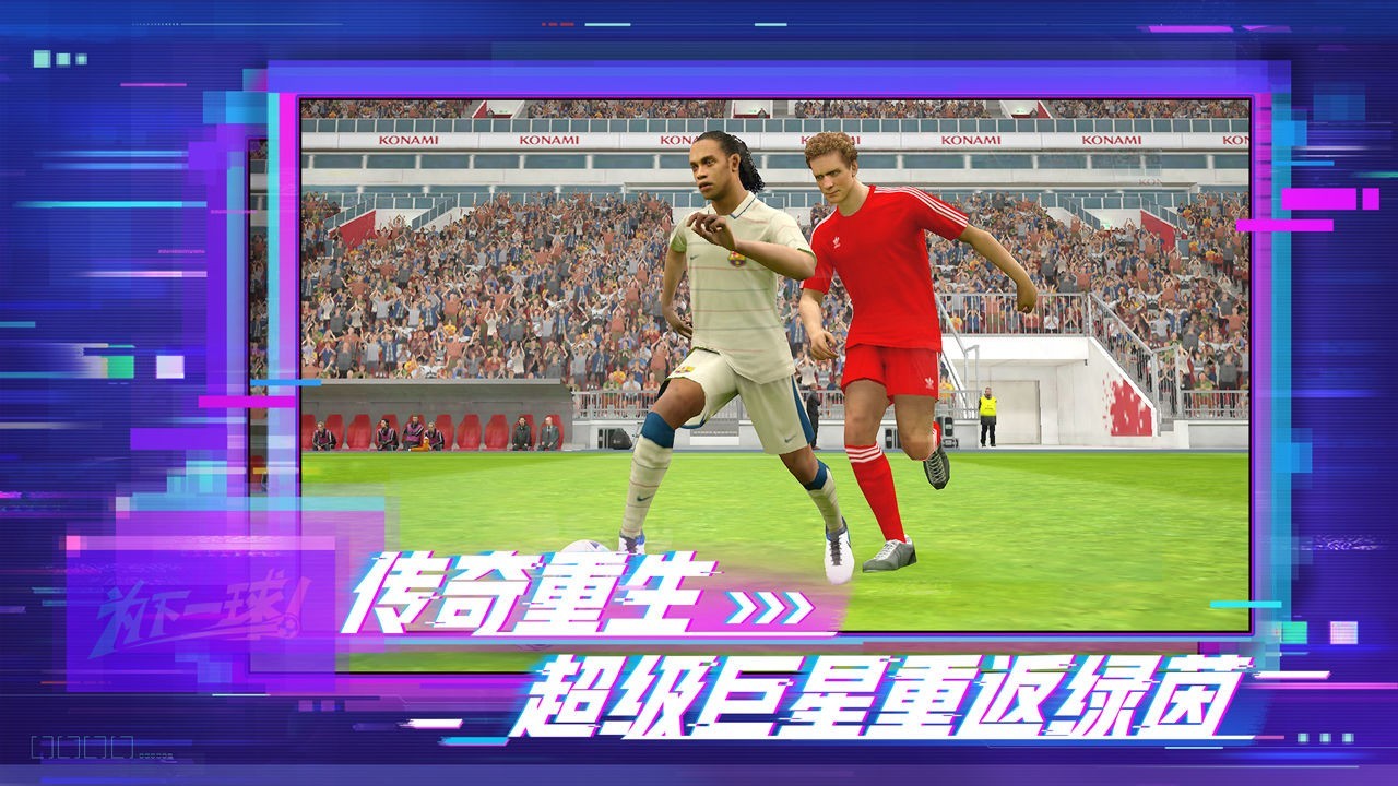 实况足球网易版下载-实况足球网易版最新版下载截图1