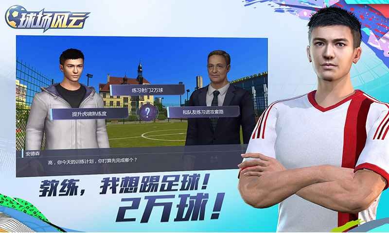 球场风云下载-球场风云最新版下载截图1