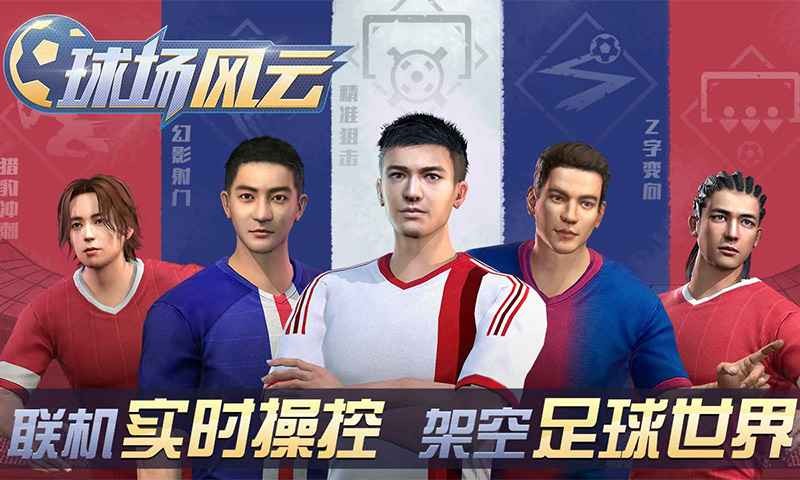 球场风云下载-球场风云最新版下载截图1