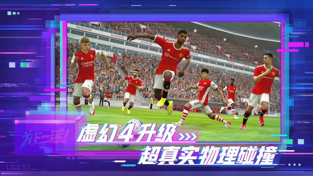 实况足球网易版下载-实况足球网易版最新版下载截图1