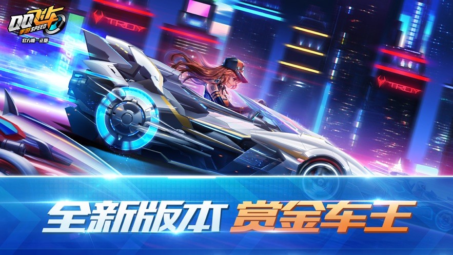 QQ飞车手游赏金版下载-QQ飞车手游赏金版最新版下载截图1