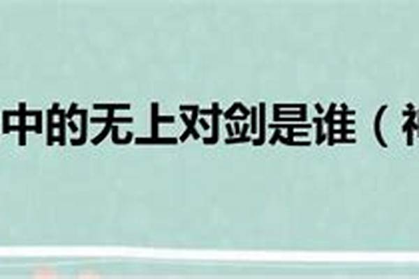 神话传说中的无上对剑是谁