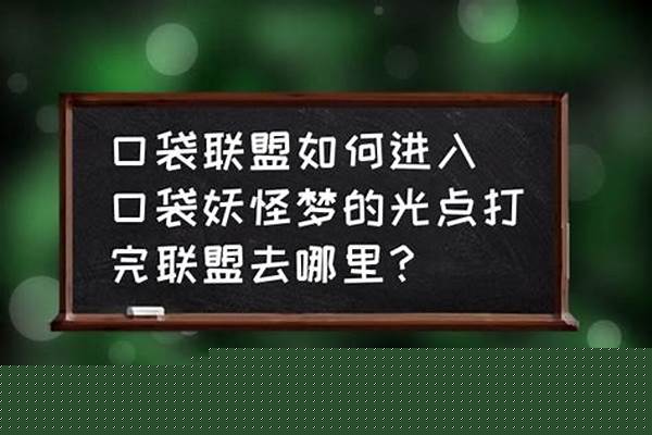 口袋妖怪梦世界打完该干嘛