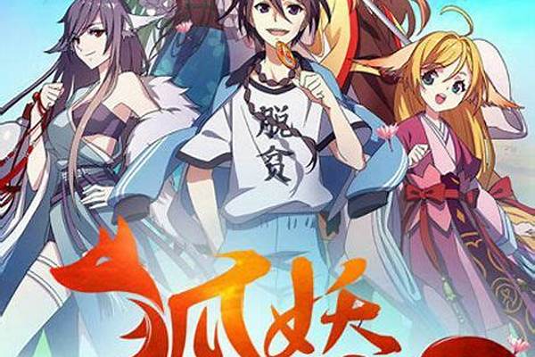狐妖小红娘之修仙系统