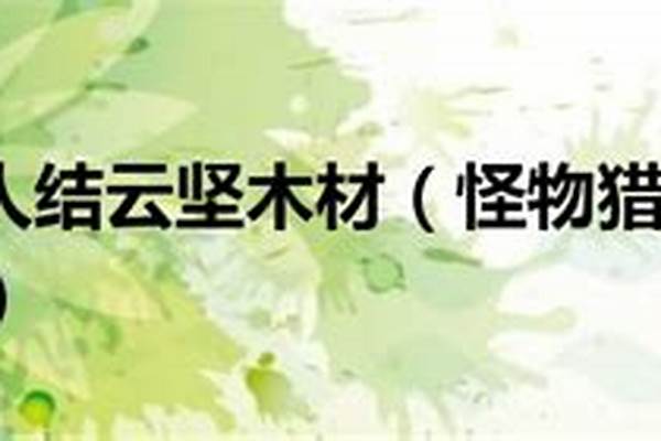 结云木材如何获得