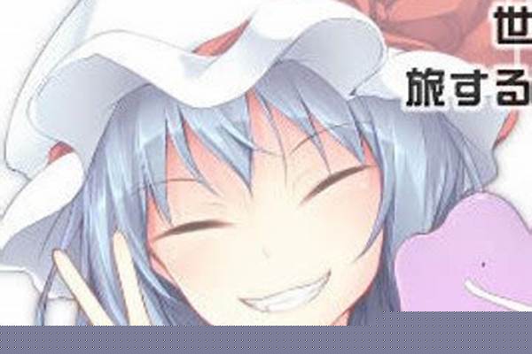 蕾米莉亚似乎在环游世界