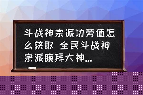 斗战神宗派功劳值怎么用