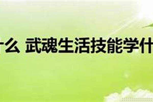 武魂生活技能学什么好