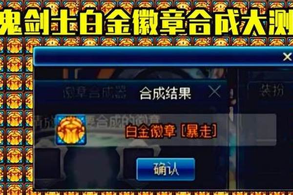 白金徽章合成规则