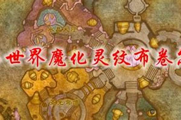 魔化灵纹布卷所需材料
