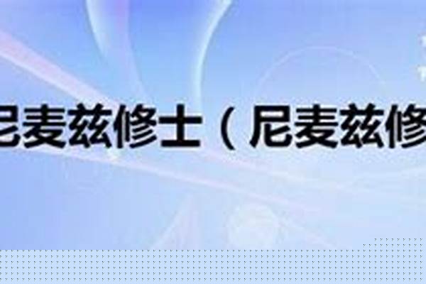 尼麦兹修士在哪里