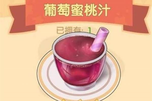 摩尔庄园菜谱葡萄甜浆怎么做