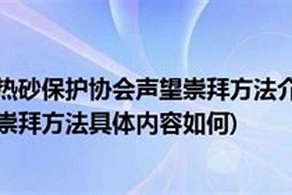 热砂保护协会声望