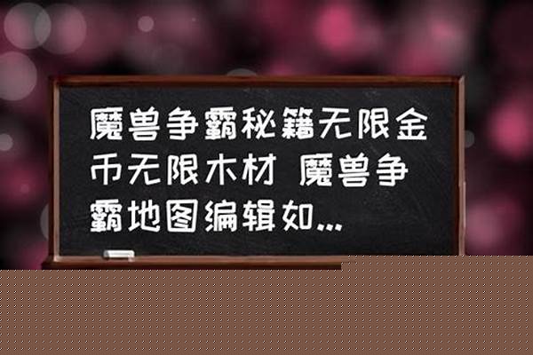 魔兽秘籍无限金币木材