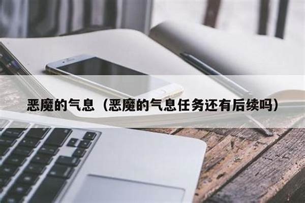 恶魔的气息是干什么的