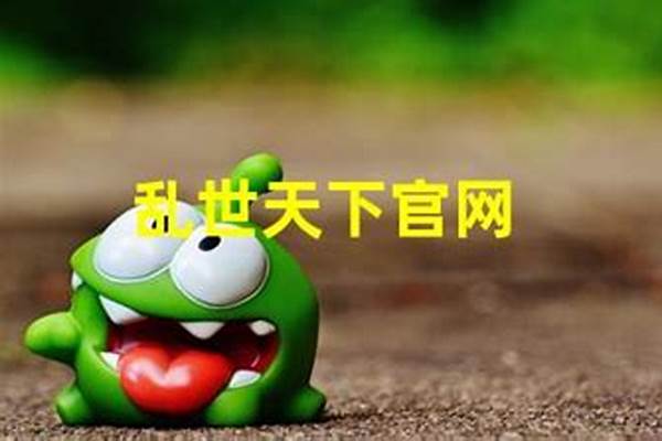 乱世天下还能玩吗