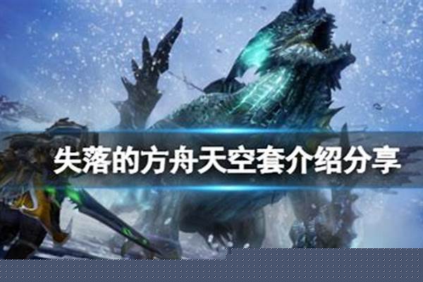 失落的方舟天空套属性