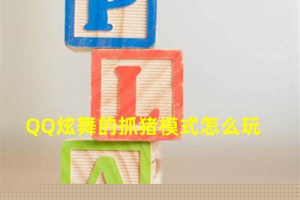 炫舞抓猪模式怎么玩