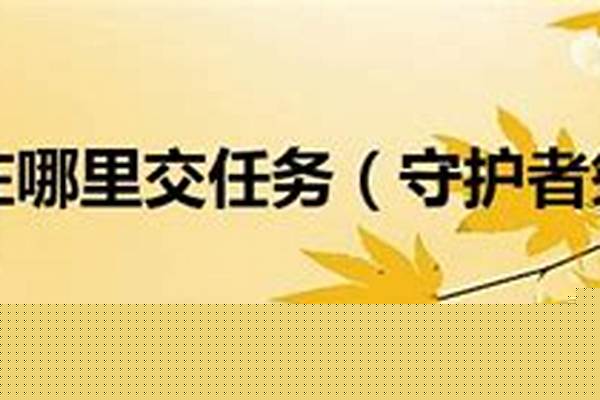 祭坛守护者在哪里交任务