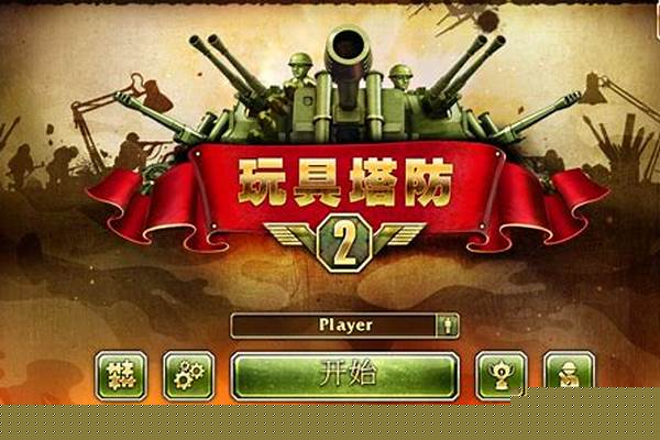 玩具塔防攻略秘籍