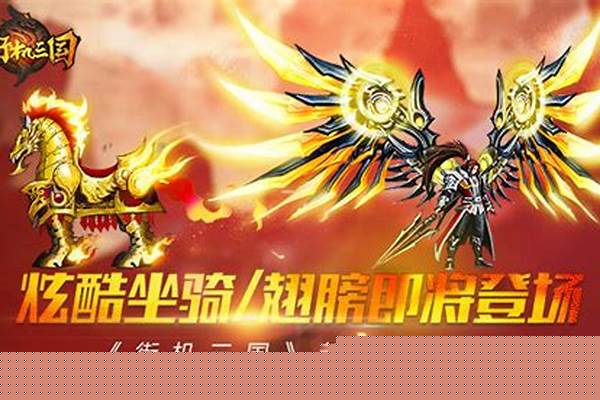 街机三国翅膀进阶到主宰之翼