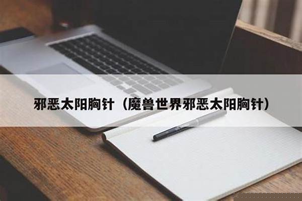 邪恶太阳胸针怎么做
