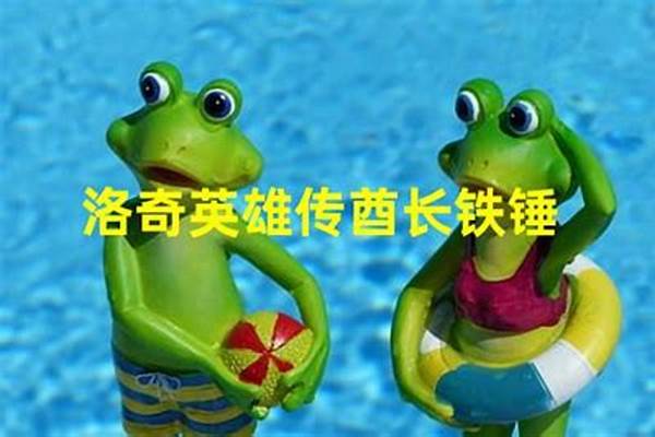 洛奇英雄传酋长铁锤怎么获得