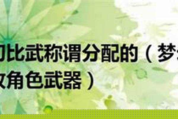 梦幻比武称谓分配的