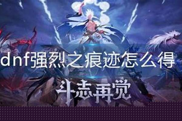强烈之痕迹怎么得有什么用