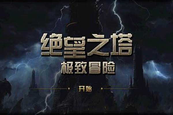 绝望之塔攻略大全