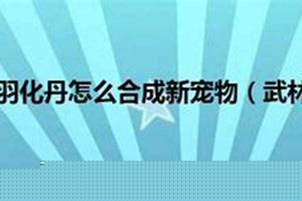 武林外传宠物羽化丹怎么获得