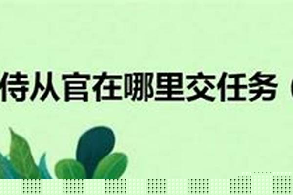 破碎的侍从官任务在哪交