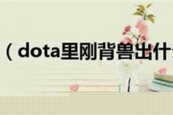 刚背兽出什么装备好