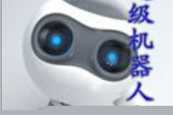 超级机器人分身笔趣阁