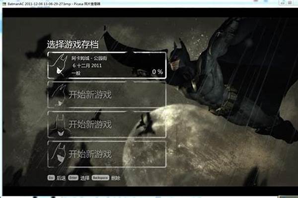 蝙蝠侠阿甘之城存档不见了怎么办