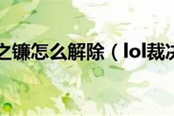 裁决之镰怎么自己没了