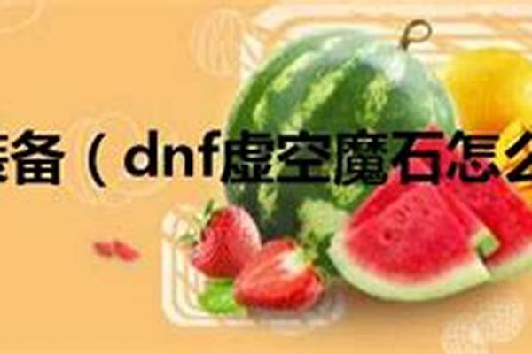 虚空魔石在哪换属性
