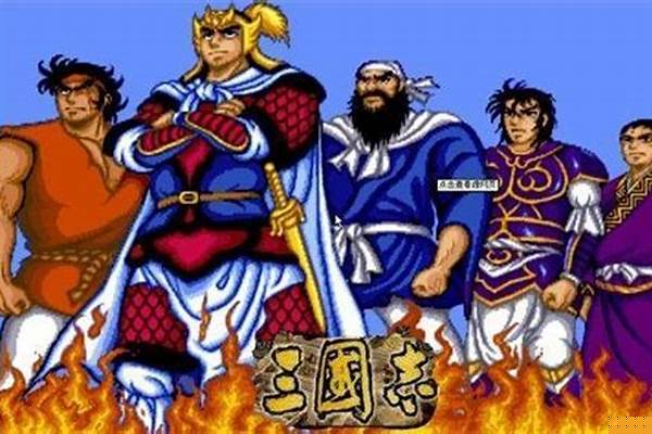 街机三国志人物实力排名