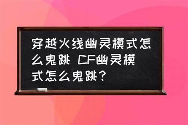 穿越火线鬼跳怎么跳