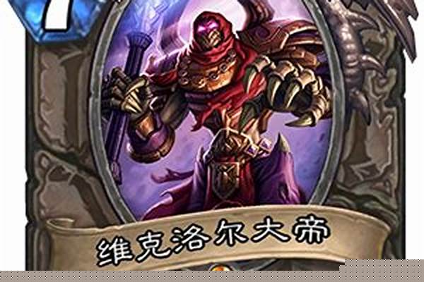 维克洛尔大帝炉石