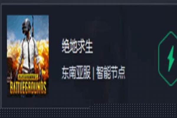绝地求生怎么玩东南亚服