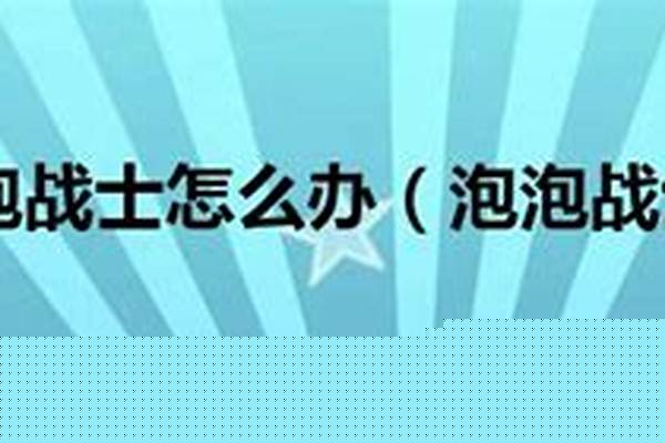 还想玩泡泡战士怎么办
