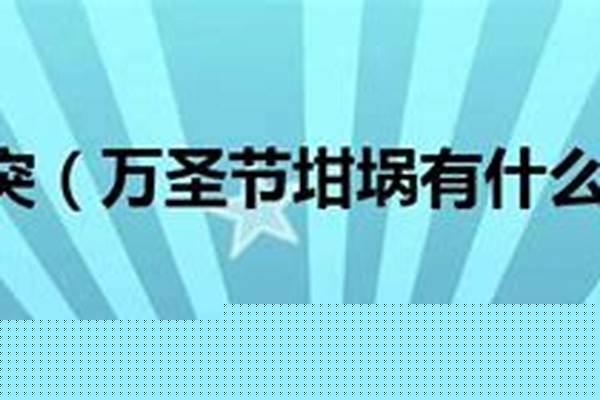 部落冲突万圣节坩埚有什么用