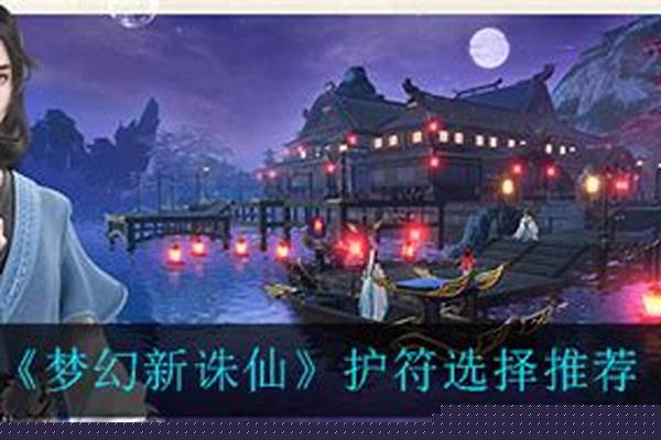 诛仙青云护符选择