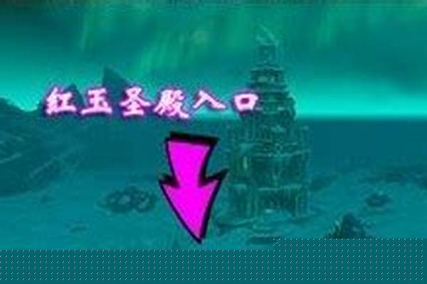 突袭红玉圣殿任务